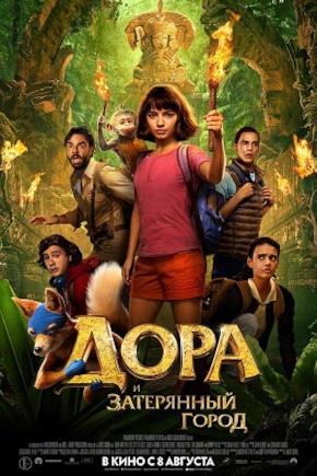 постер Дора и затерянный город