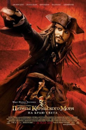 постер Пираты Карибского моря: На краю света
