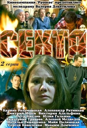 постер Секта