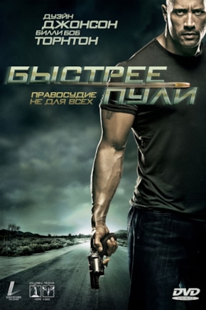 постер Быстрее пули