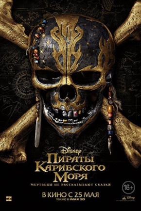 постер Пираты Карибского моря: Мертвецы не рассказывают сказки