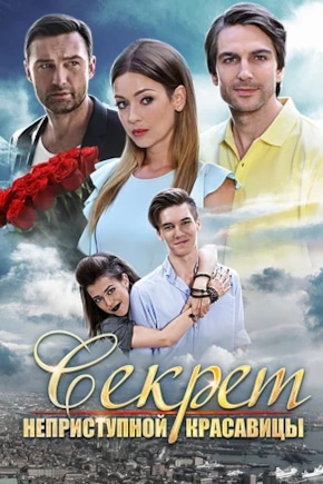 постер Секрет неприступной красавицы