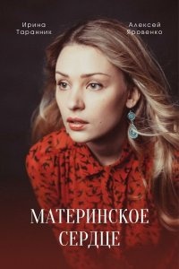 постер Материнское сердце