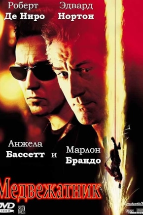 постер Медвежатник