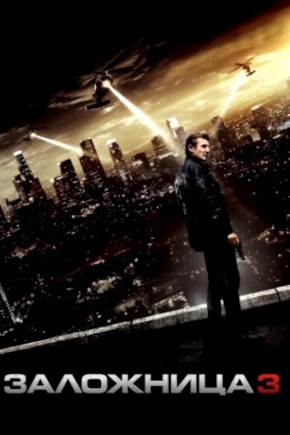 постер Заложница 3