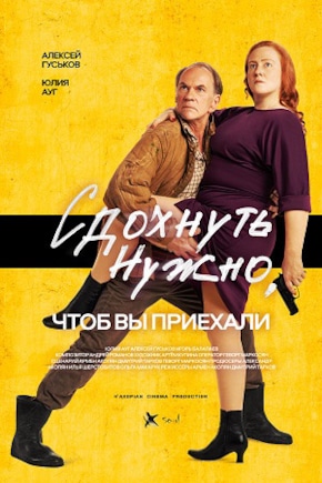 постер Сдохнуть нужно, чтоб вы приехали