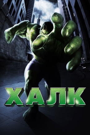 постер Халк