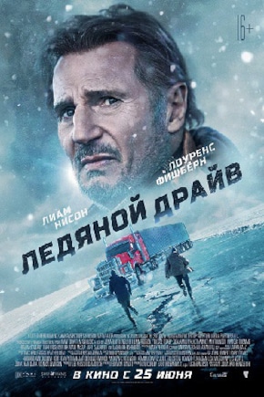 постер Ледяной драйв
