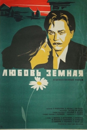 постер Любовь земная