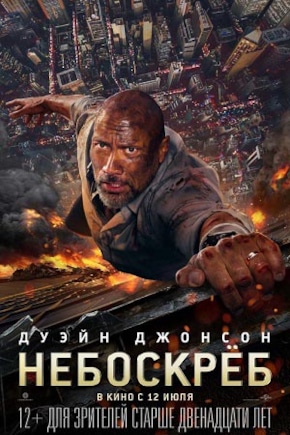 постер Небоскреб