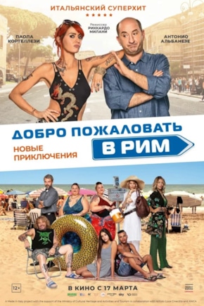 постер Добро пожаловать в Рим. Новые приключения