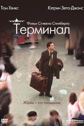 постер Терминал