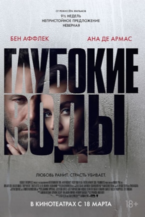 постер Глубокие воды