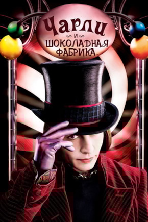 постер Чарли и шоколадная фабрика