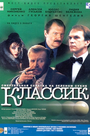 постер Классик