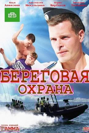постер Береговая охрана