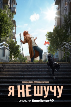 постер Я не шучу