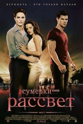 постер Сумерки. Сага: Рассвет — Часть 1