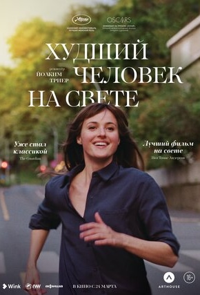 постер Худший человек на свете