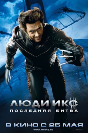постер Люди Икс: Последняя битва