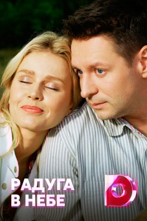постер Радуга в небе