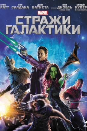постер Стражи Галактики