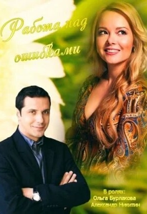 постер Работа над ошибками