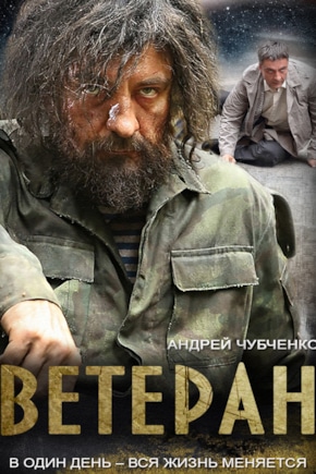 постер Ветеран
