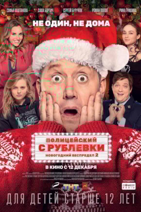 постер Полицейский с Рублевки. Новогодний беспредел 2