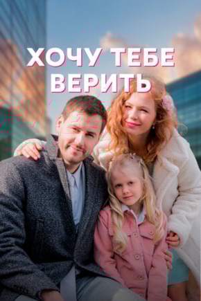 постер Хочу тебе верить