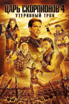 постер Царь скорпионов 4: Утерянный трон