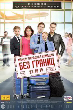 постер Без границ