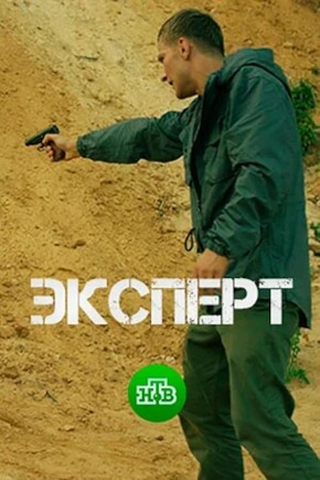 постер Эксперт