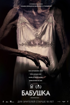 постер Бабушка