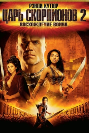 постер Царь скорпионов 2: Восхождение воина