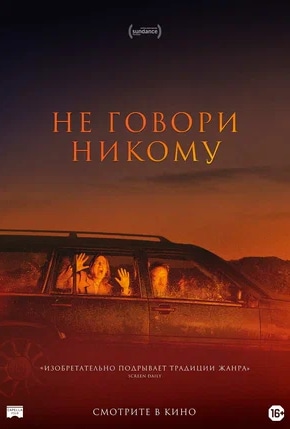 постер Не говори никому
