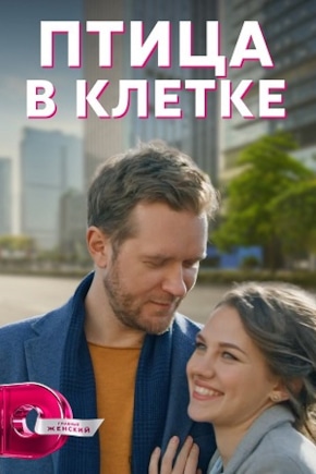 постер Птица в клетке