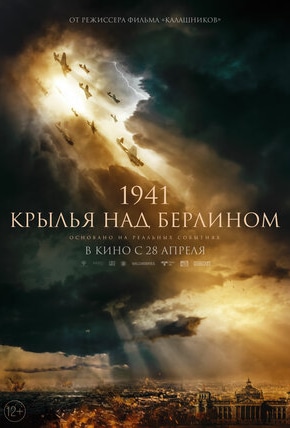 постер 1941. Крылья над Берлином
