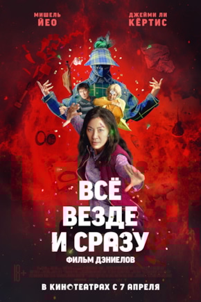 постер Все везде и сразу