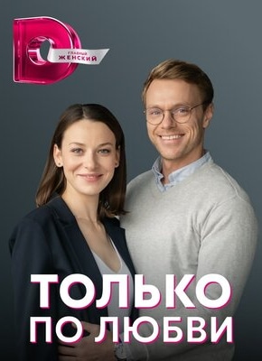 постер Только по любви