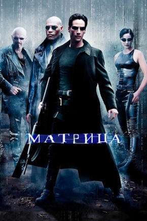 постер Матрица