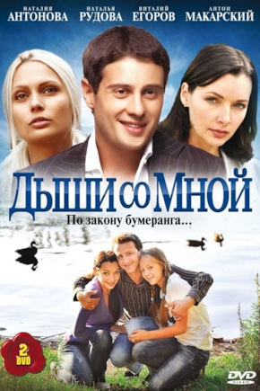 постер Дыши со мной