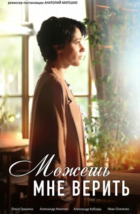 постер Можешь мне верить