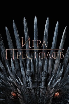 постер Игра Престолов