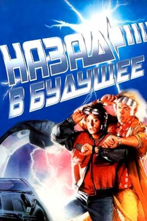 постер Назад в будущее