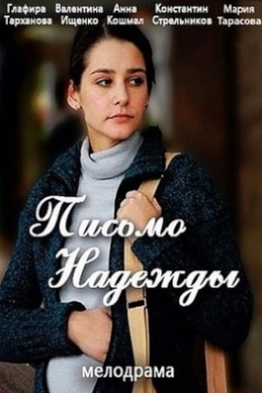 постер Письмо надежды