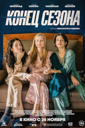 постер Конец сезона