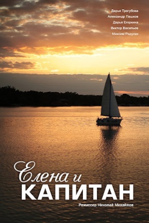постер Елена и капитан