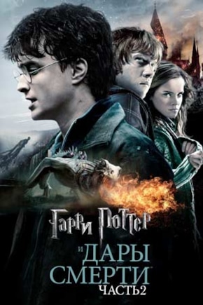 постер Гарри Поттер и Дары смерти: Часть 2