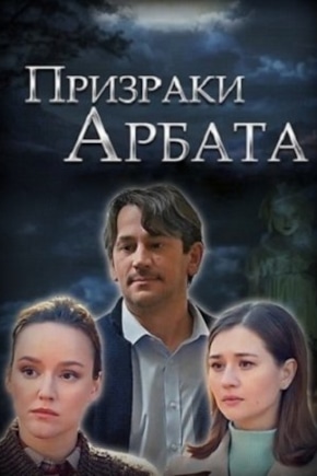 постер Призраки Арбата